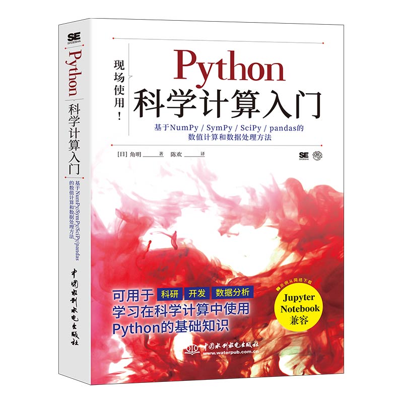 Python科学计算入门(基于NumPySymPySciPypandas的数值 (日)角明