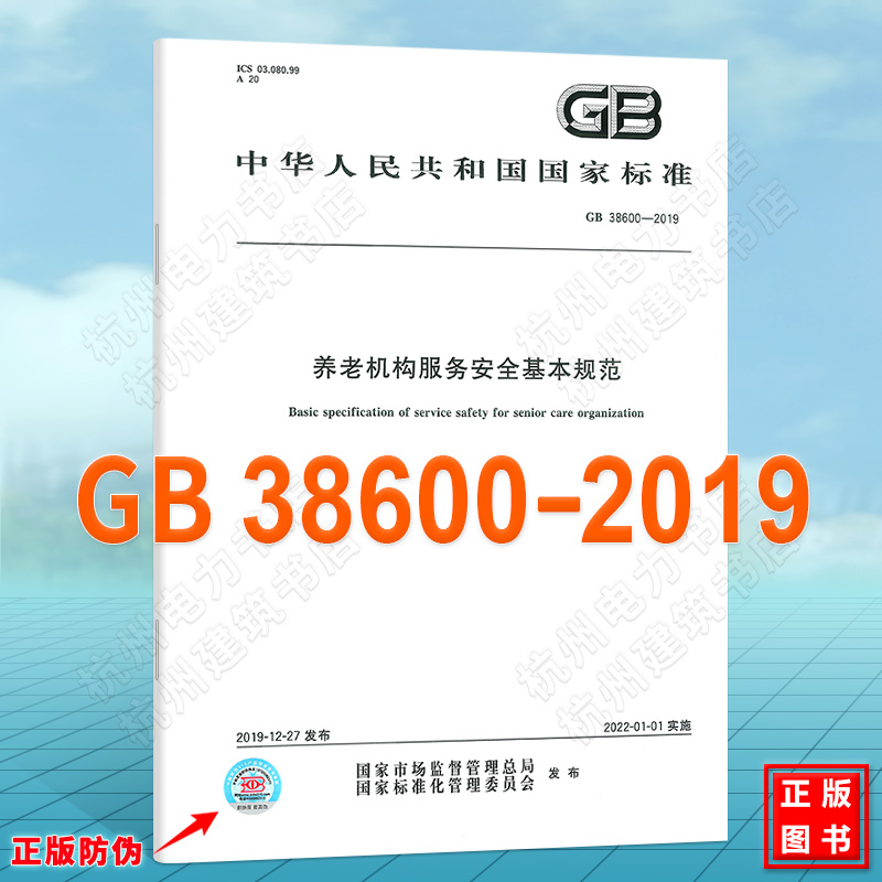 GB 38600-2019养老机构服务安