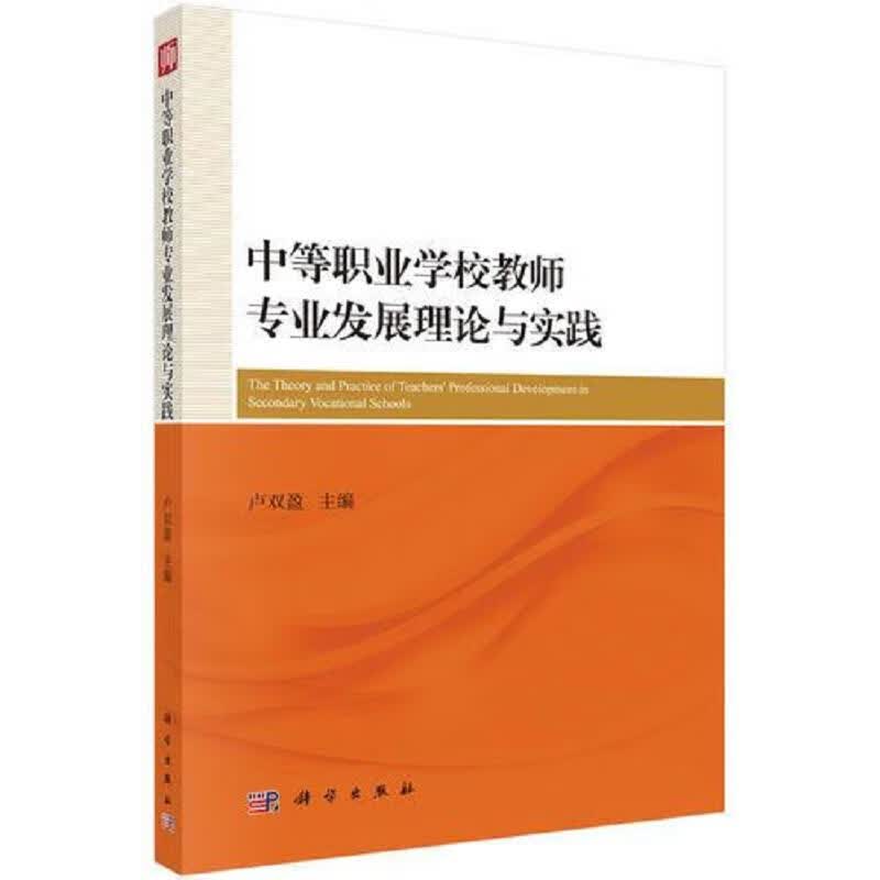 中等职业学校教师专业发展理论与实践