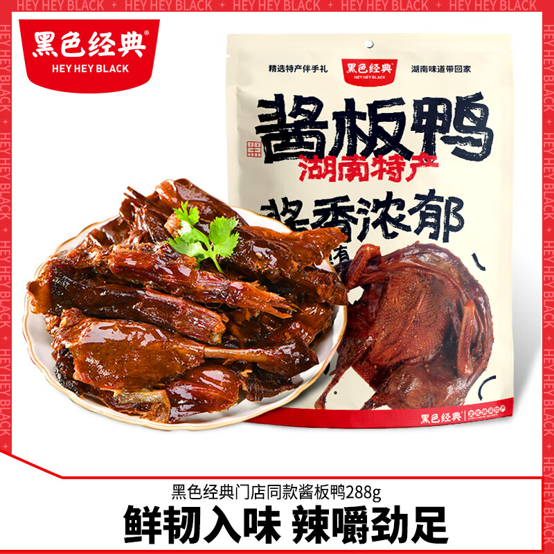 黑色經(jīng)典醬板鴨湖南特產(chǎn)手撕板鴨熟食即食零食小吃 288g 醬板鴨