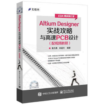 Altium Designer 实战攻略与高速PCB设计