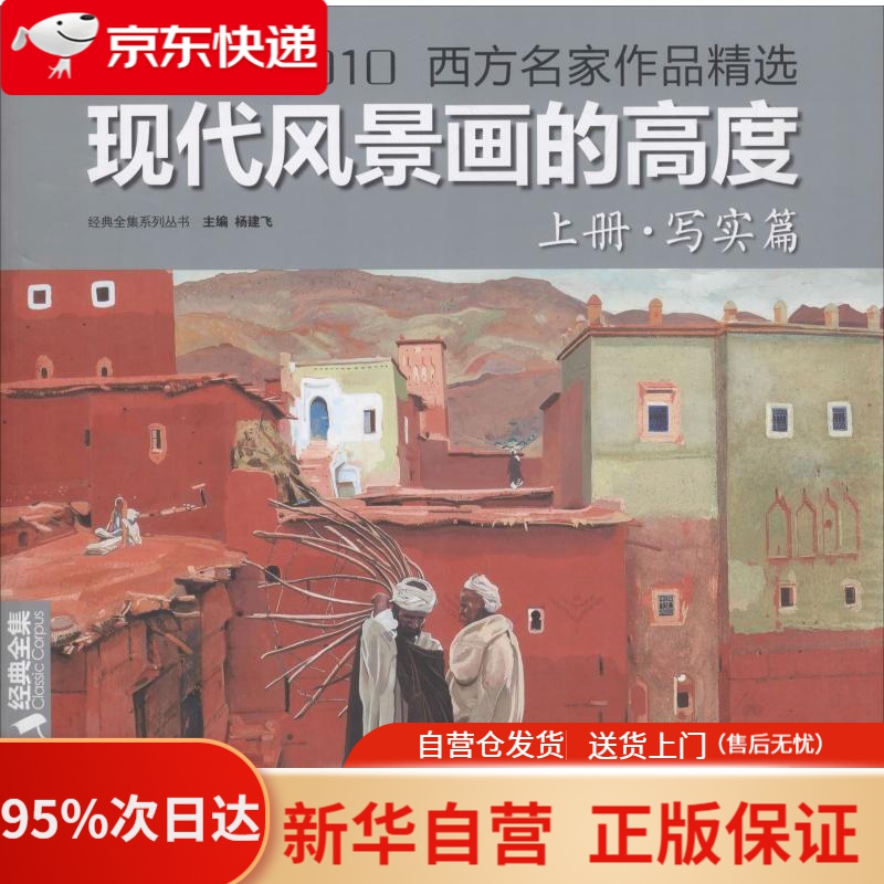 【新华书店正版】现代风景画的高度上册《写实篇》1910—2010西方名家油画作品精选现当代大师风景绘画技巧画册临摹教