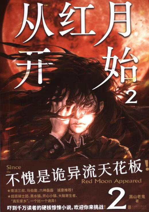 从红月开始黑山老鬼著9787559668998小说/侦探/悬疑/推理北京联合出版