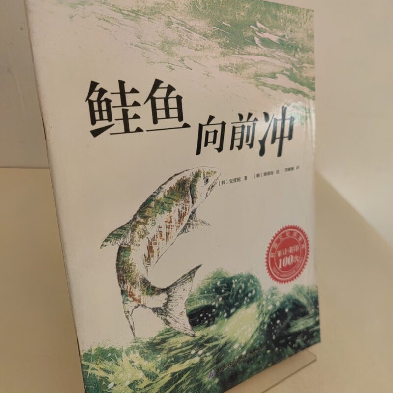 【绝版旧书】鲑鱼向前冲 北京科学技术出版社