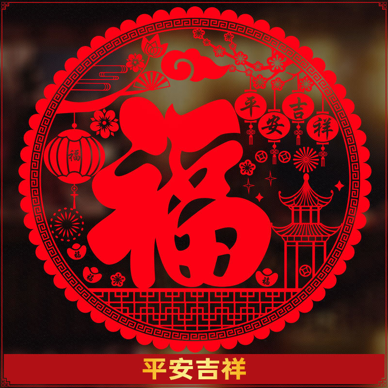 维诺亚20张】大号福字窗花剪纸静电贴玻璃贴蛇年门贴纸乔迁新年春节装饰 平安吉祥【20张】 大尺寸】4 3CM 直径贴大窗