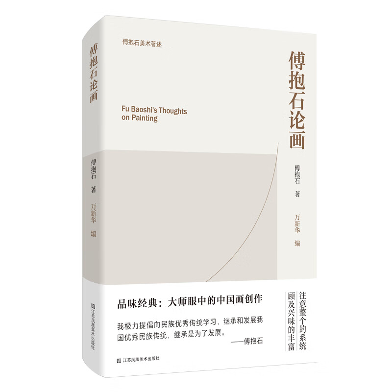 傅抱石论画