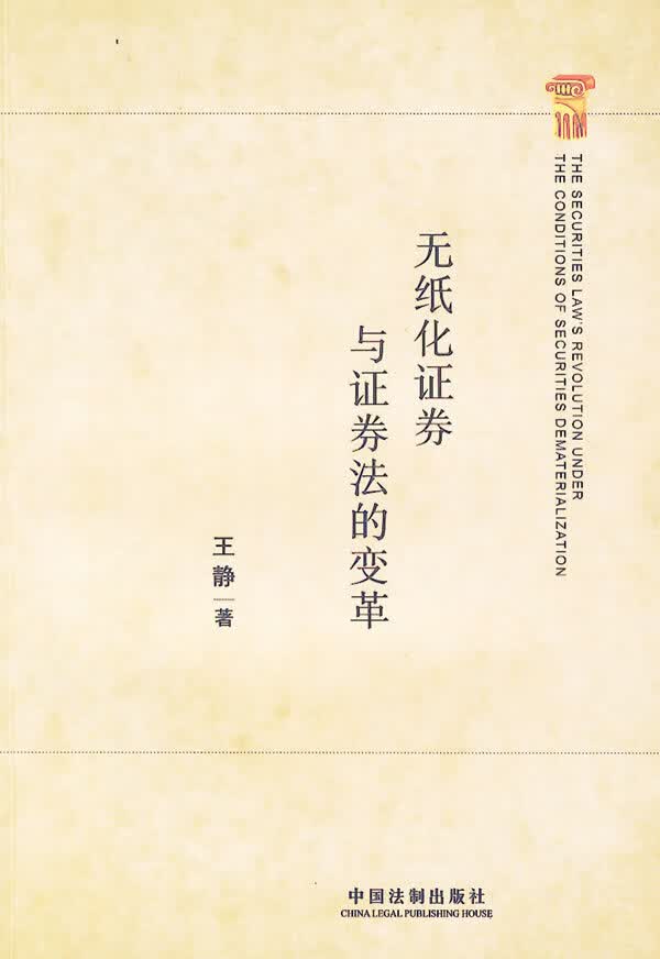 无纸化证券与证券法的变革【正版书籍】