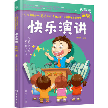 我能说三级快乐演讲 籍艳秋 化学工业出版社