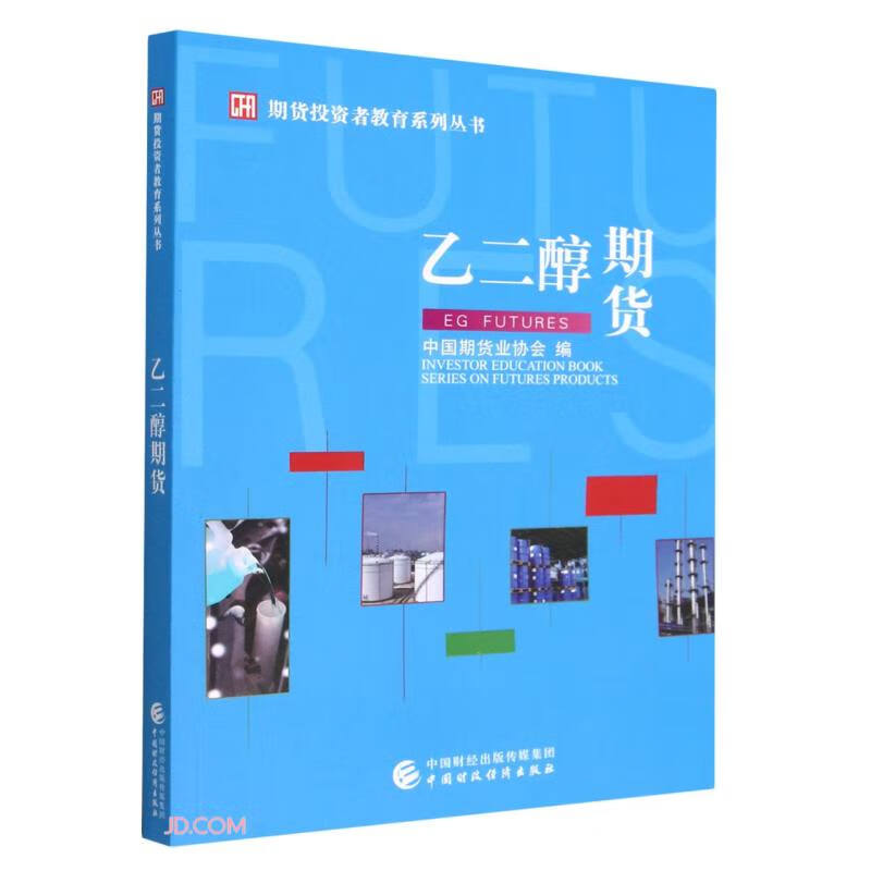 乙二醇期货/期货投资者教育系列丛书