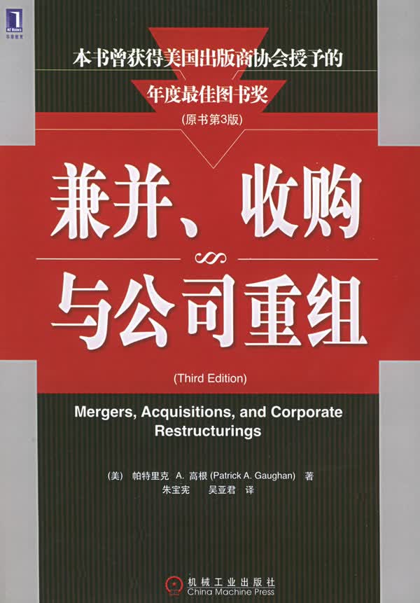 兼并、收购与公司重组 (美)高根(Gaughan,P.A.)著,朱宝宪,吴亚君 9787111148