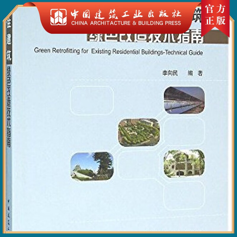 建工社正版 既有居住建筑绿色改造技术指南