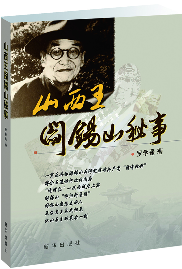 "山西王"阎锡山秘事 罗学蓬【正版书】