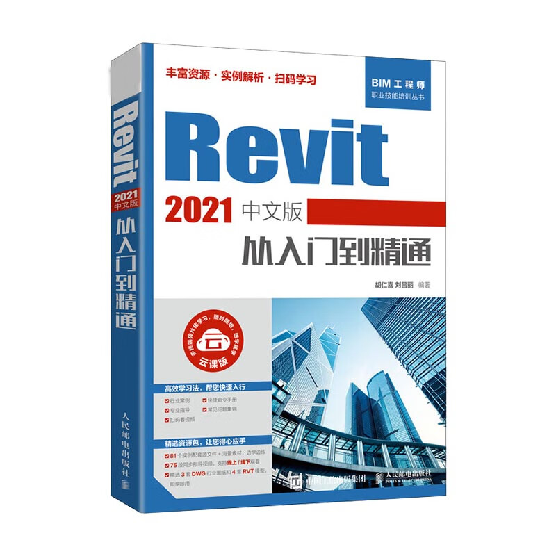 Revit 2021中文版从入门到精通 Revit自学从入门 教程书籍 BIM建筑设计软件入门计算机教材书