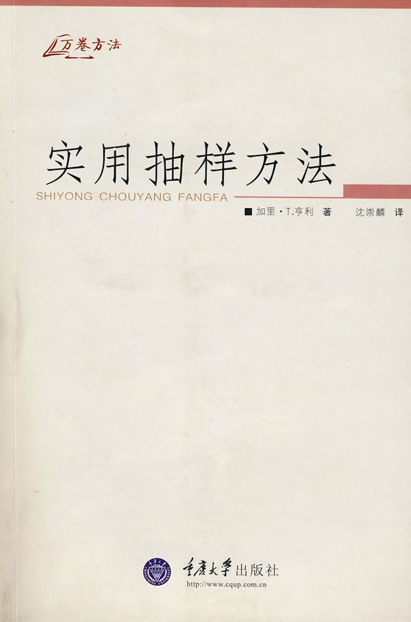 实用抽样方法(万卷方法)