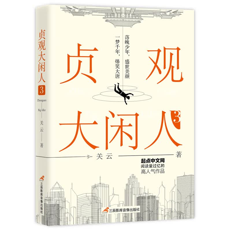 贞观大闲人(3)