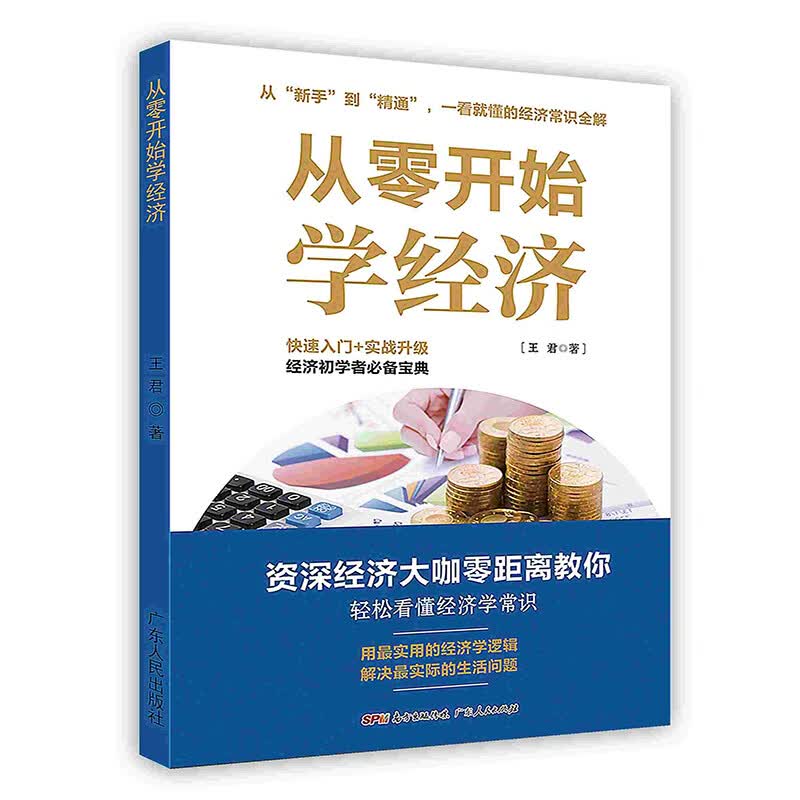 【按需印刷】从零开始学经济