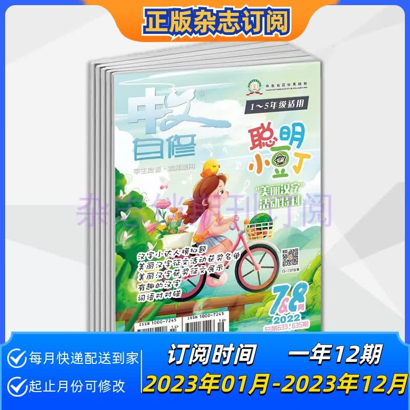 【年订】中文自修聪明小豆丁杂志2023年起订阅一年12期上海小学生属于什么档次？