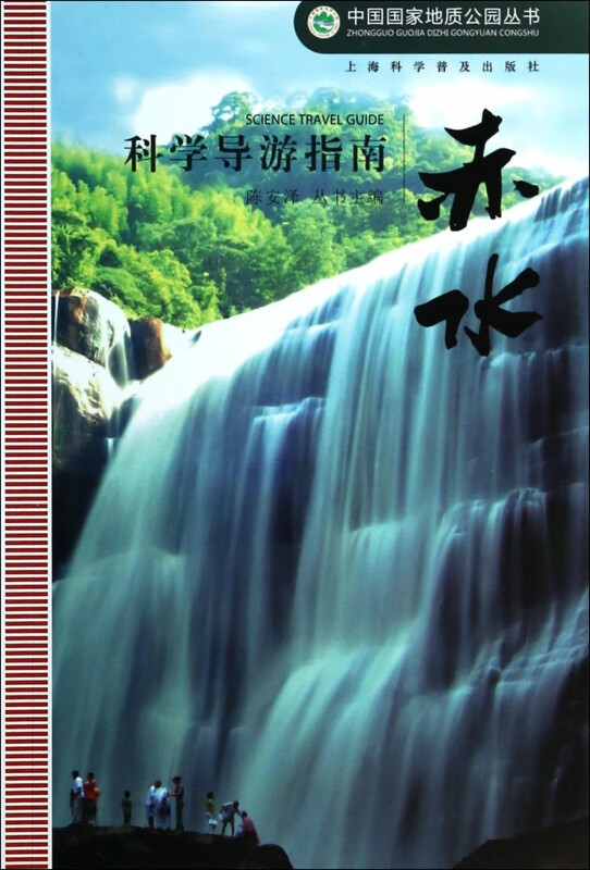赤水科学导游指南/中国国家地质公园丛书