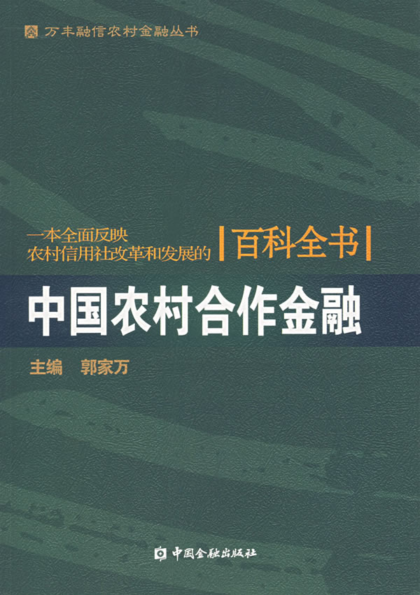 中国农村合作金融【放心选购】