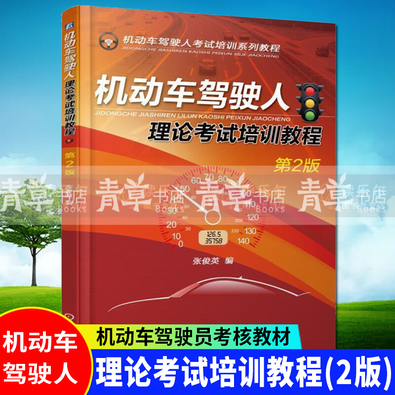 正版 机动车驾驶人理论考试培训教程 张俊英 考试 机械工业 9787111591887 机动车驾驶员考核教材 书籍