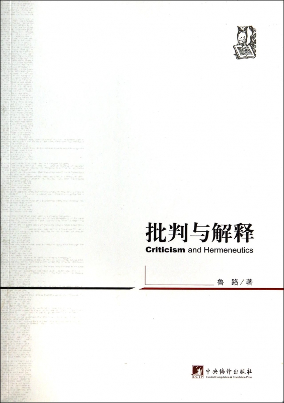 批判与解释