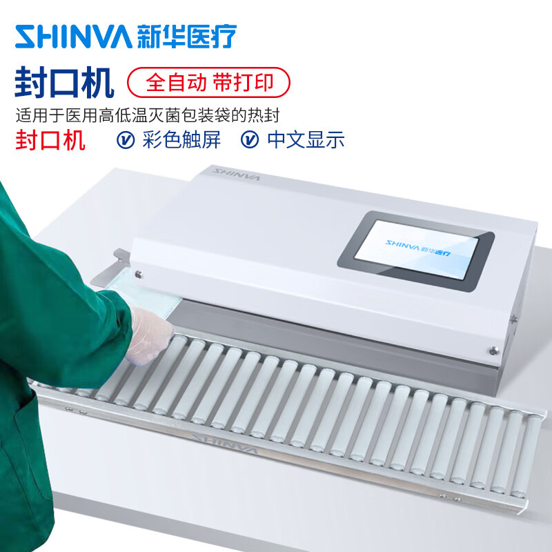 新华医疗(shinva)医用封口机供应室牙科口腔科包装纸塑袋全自动封口机