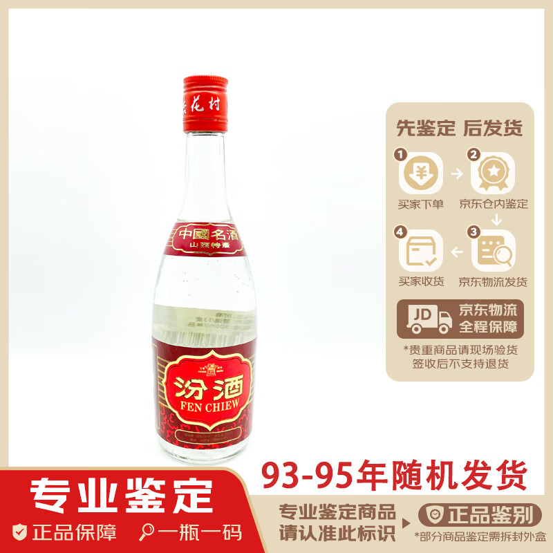 汾酒山西名酒 红盖汾酒  陈年老酒【老酒鉴真】 清香型白酒 53度高度