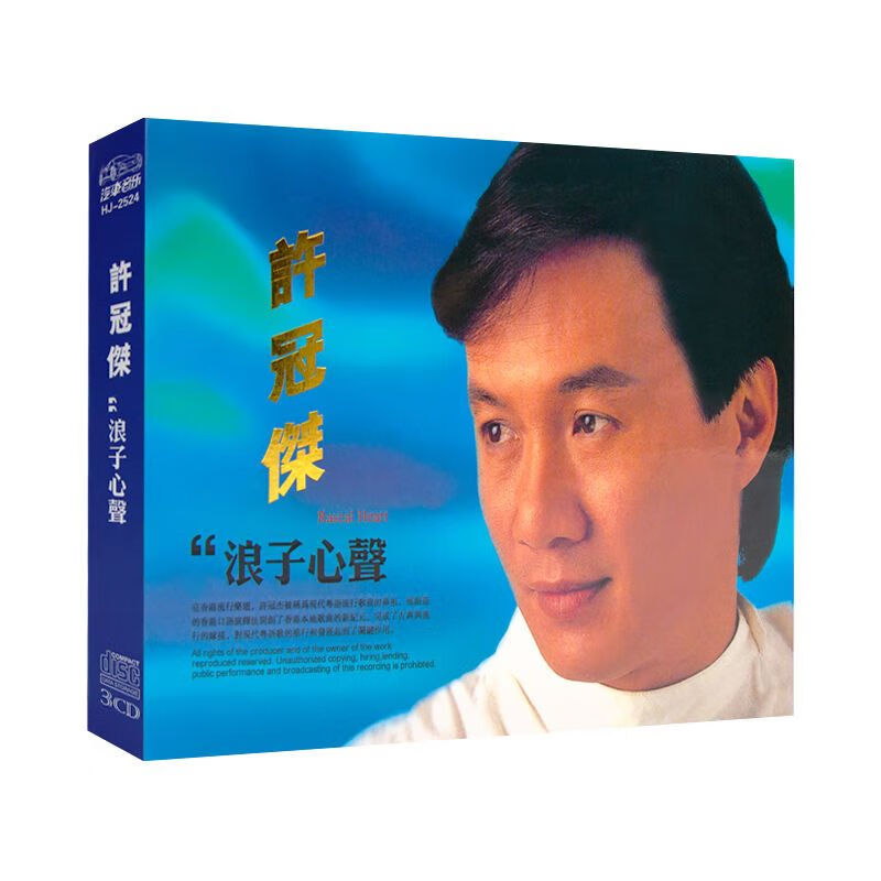许冠杰专辑浪子心声粤语流行老歌经典歌曲无损音质黑胶cd光盘碟片