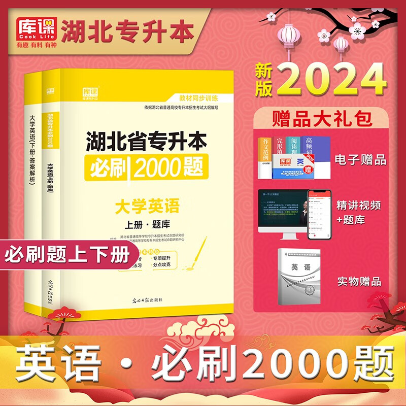 库课2024新版湖北省专升本考试英语试卷必刷2000题教材普通高校统招天一库克专升本管理学计算机题库 英语【必刷题】