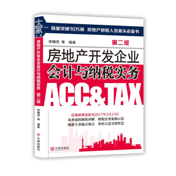 房地产开发企业会计与纳税实务(第二版)【正版图书】