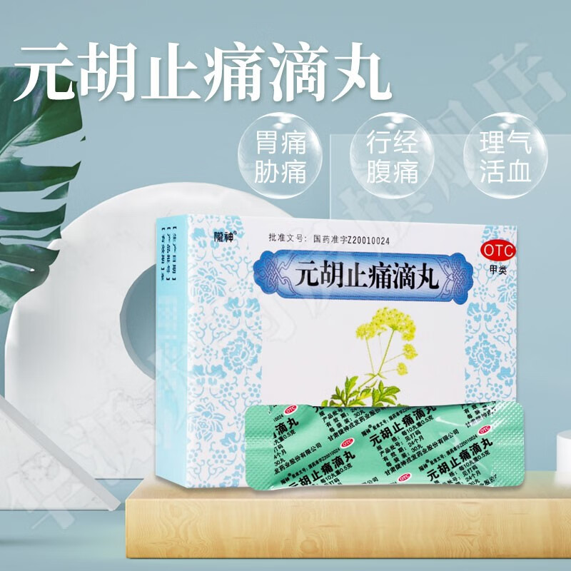 陇神 元胡止痛滴丸 30丸*8袋华源大药房 1盒装