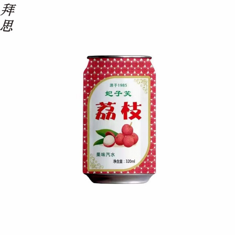 速缘乐妃子笑经典荔枝味汽水320ml24罐8090童年怀旧果味碳酸饮料整箱