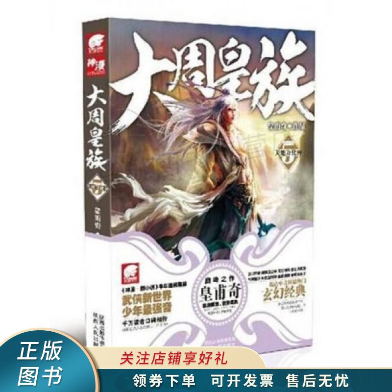 大周皇族5 皇甫奇【稀缺图书,放心购买】