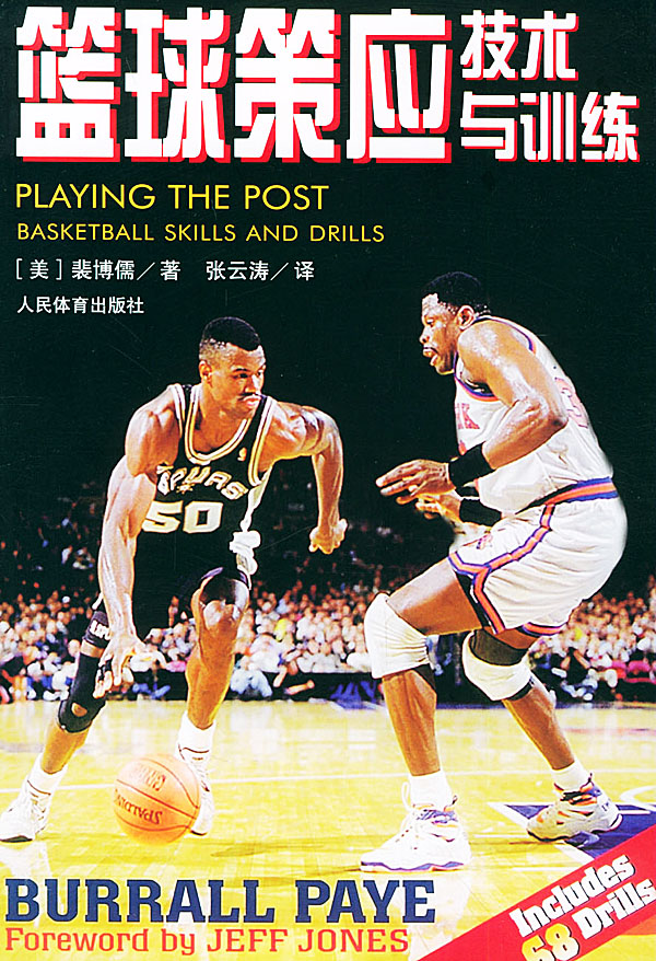 篮球策应技术与训练 [美]裴博儒 张云涛【正版好书,下单速发】