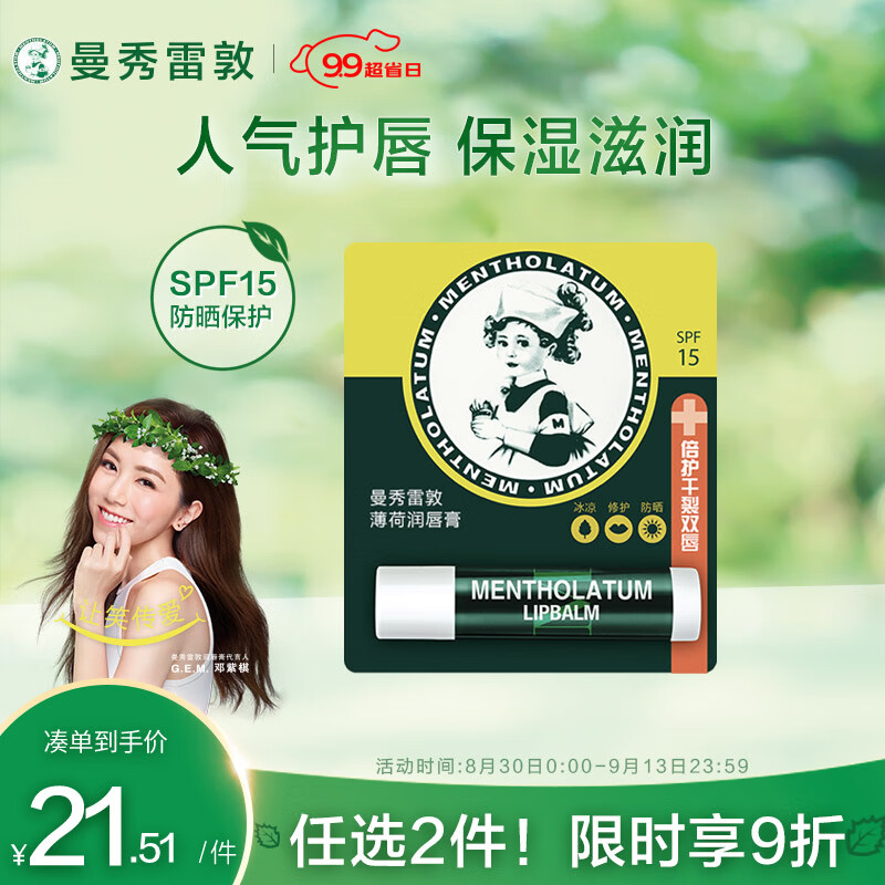 曼秀雷敦（Mentholatum）修护润唇膏女男补水保湿滋润防干裂 百年经典薄荷味3.5g怎么样,好用不?