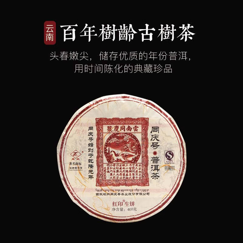 同庆号普洱 红印400g生茶云南百年古树茶阳春嫩尖甘甜顺滑醇和温润香