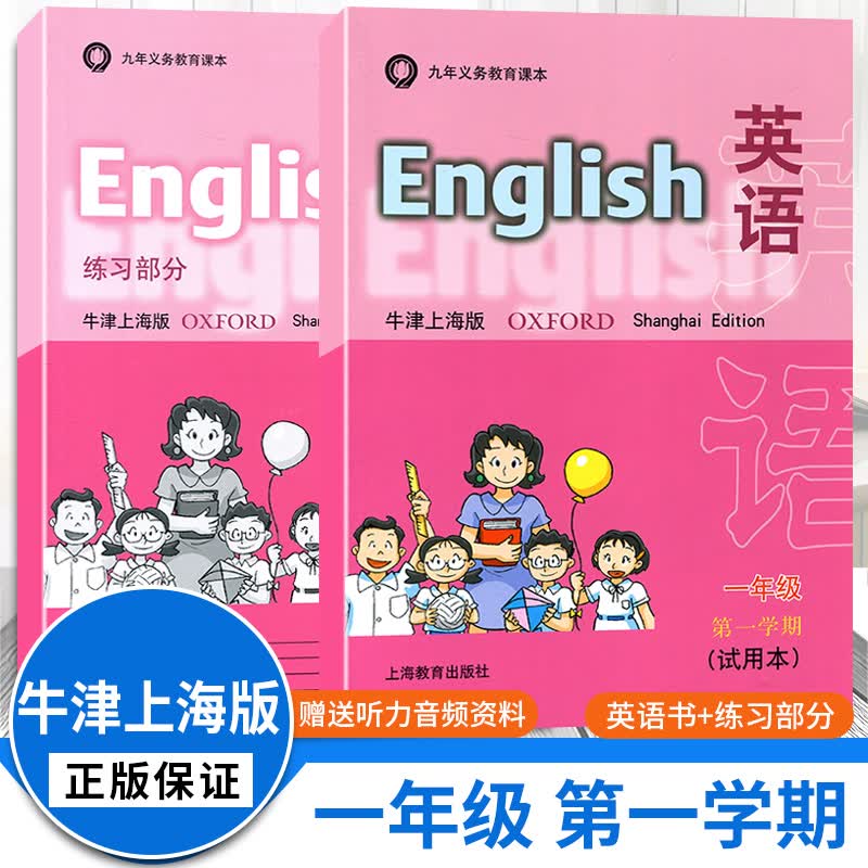 【牛津上海版可选】沪教牛津英语书一年级上下册+练习册配套牛津上海版1AB义务教育教材1年级第一二学期上海教育出版社 第一学期