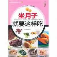 坐月子就要这样吃 林禹宏 中国纺织出版社 9787506474252