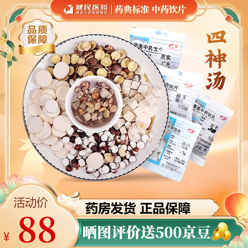 康美四神汤60g/剂 汤方康美中药四神汤儿童四神汤家常养生汤 四神汤莲子茯苓山药芡实煲汤大药房儿童汤 四神汤组合*10副/共600克