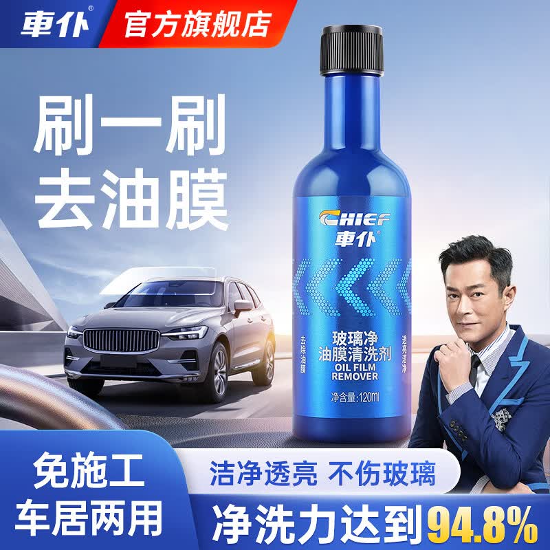 車仆玻璃爽油膜清洗剂油膜净前挡风清洗汽车用品车窗强力去污油污套装 玻璃净油膜清洗剂 120ml 1瓶