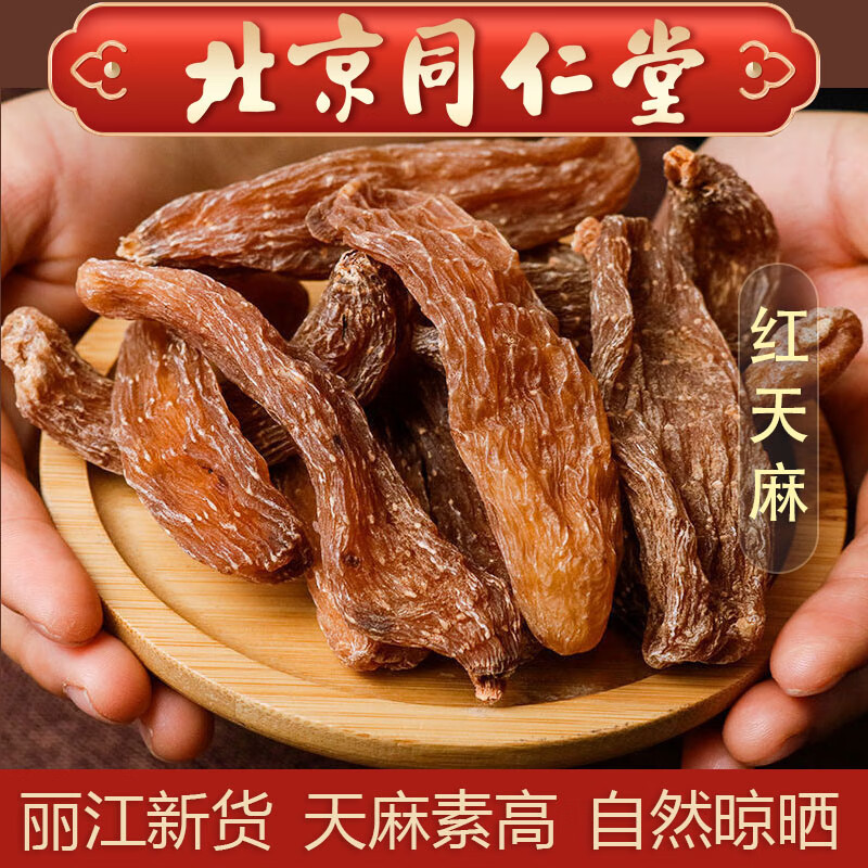 北京同仁堂血红天麻特级云南天然干货老血麻中药材片粉 15个血红天麻