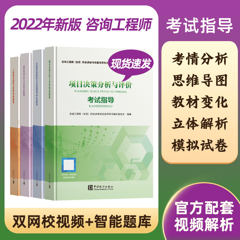 备考2024咨询工程师（投资）职业资格考试指导用书 考情分析思维导图复习要点经典例题解析 2023咨询工程师教材配套习题 全4册