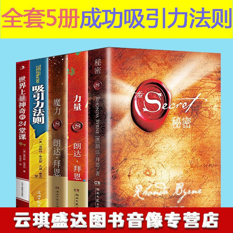 正版5册 秘密+魔力+力量+吸引力法则+世界上神奇的24堂课 朗达拜恩身心灵jd作品 成功学朗达拜