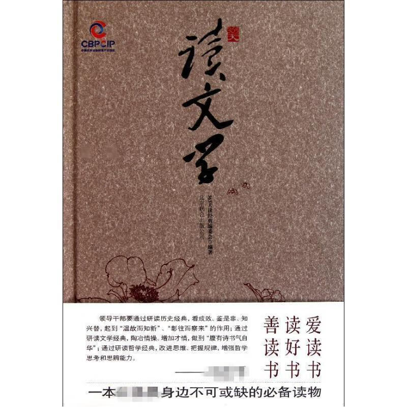 365天读文学:响应政府号召,品读经典文化 365天读经典编委会 编著