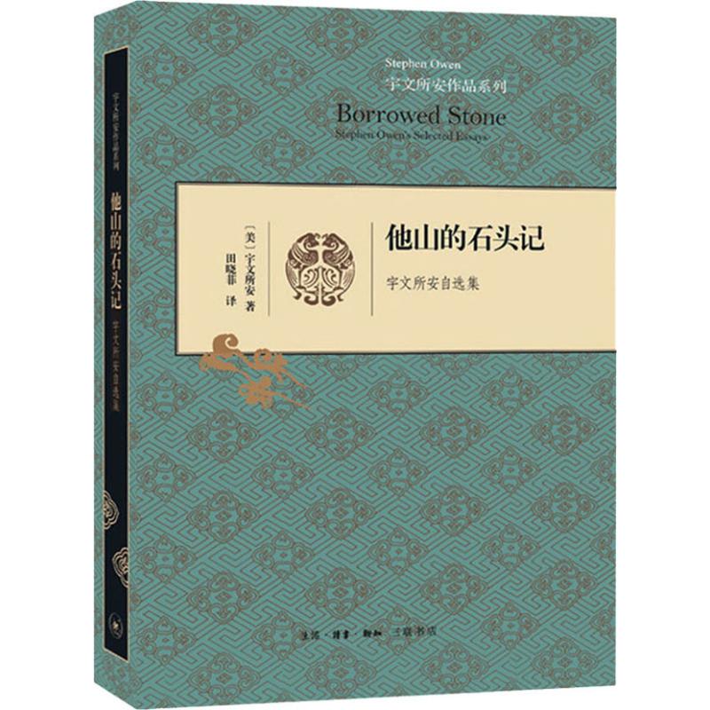 他山的石头记 宇文所安自选集
