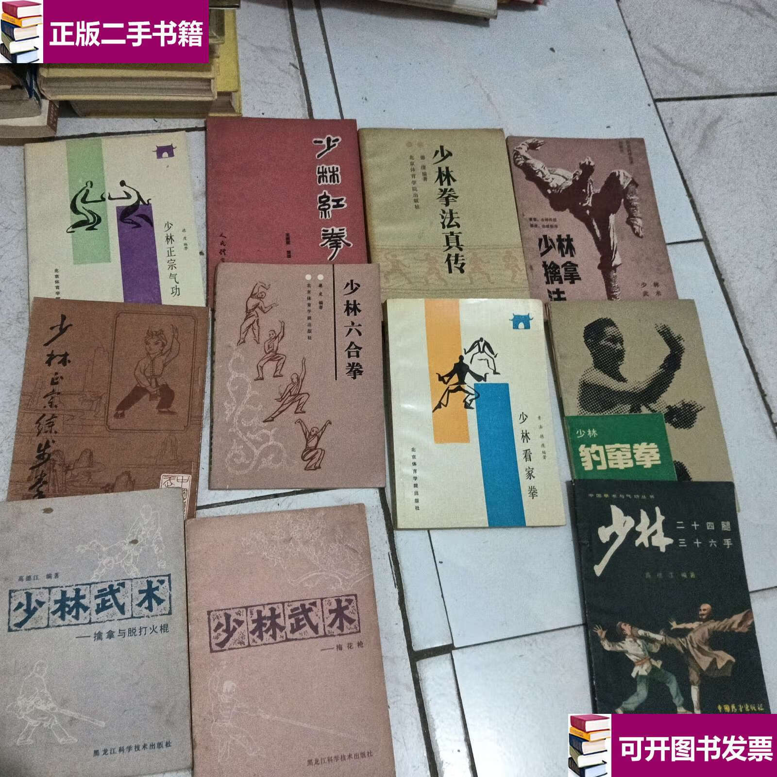 【二手9成新】少林正宗气功,少林红拳,少林拳法真传,少林擒拿法,少林