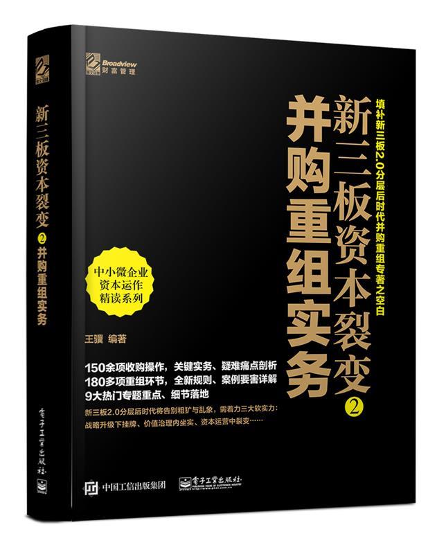 新三板资本裂变2-并购重组实务
