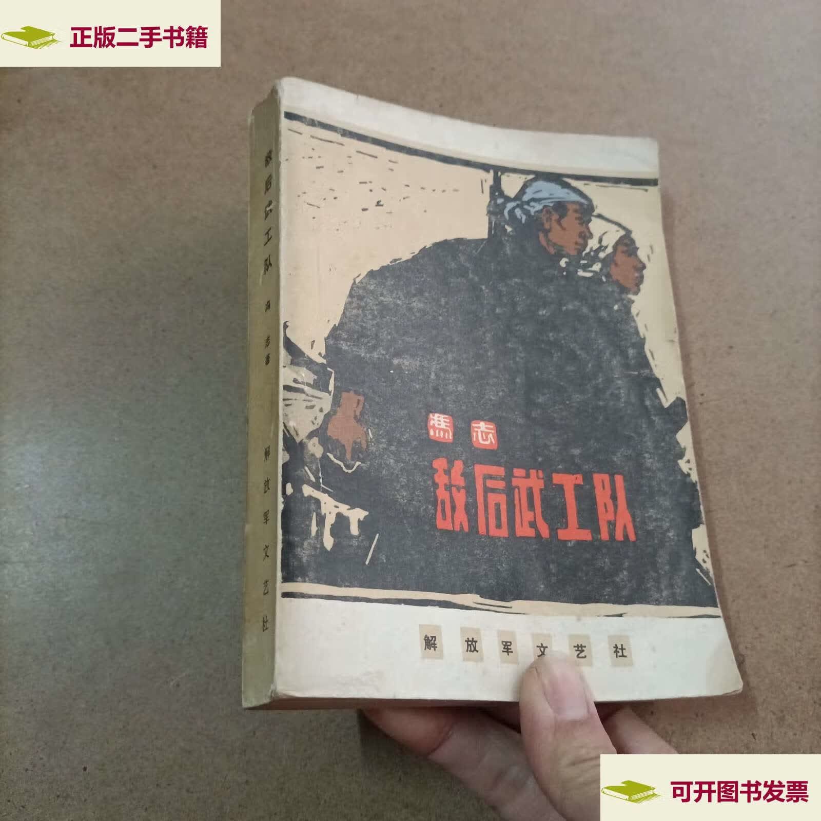 【二手9成新】敌后武工队 /冯志 解放军文艺社
