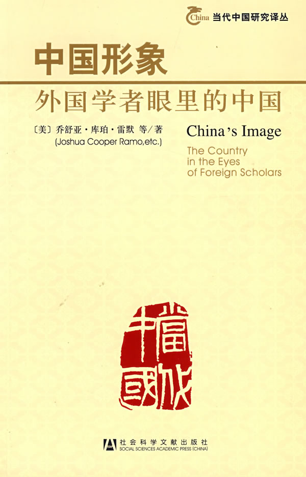 中国形象:外国学者眼里的中国【正版图书,放心购买】