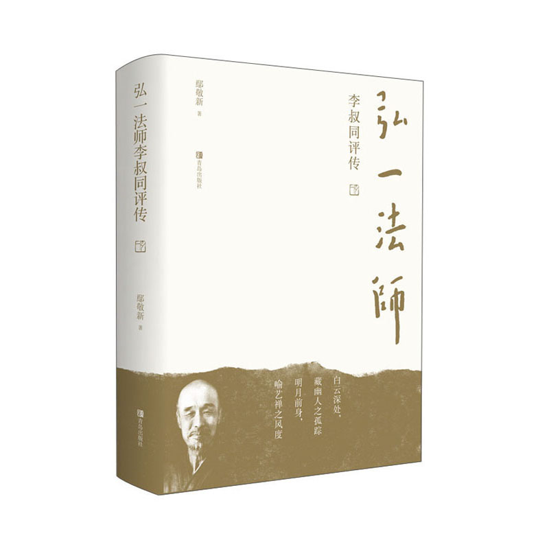 弘一~~李叔同评传 9787555252